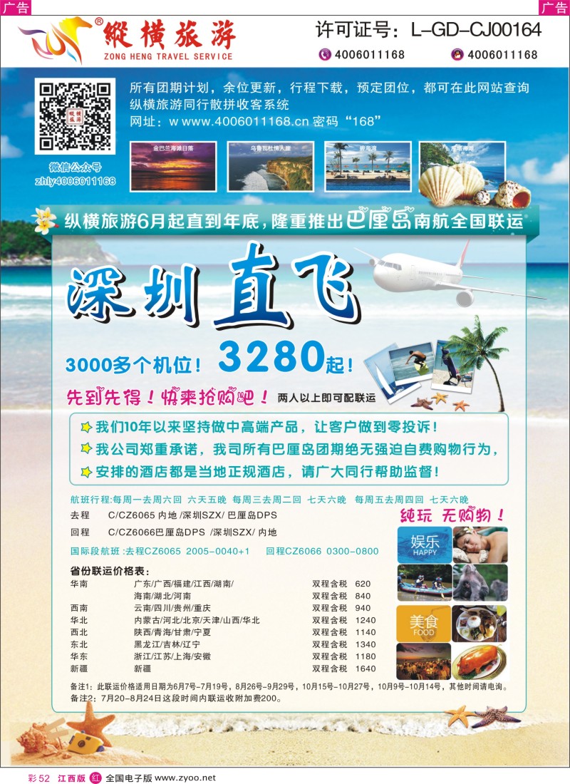 r彩052  纵横旅游巴厘岛南航全国联运
