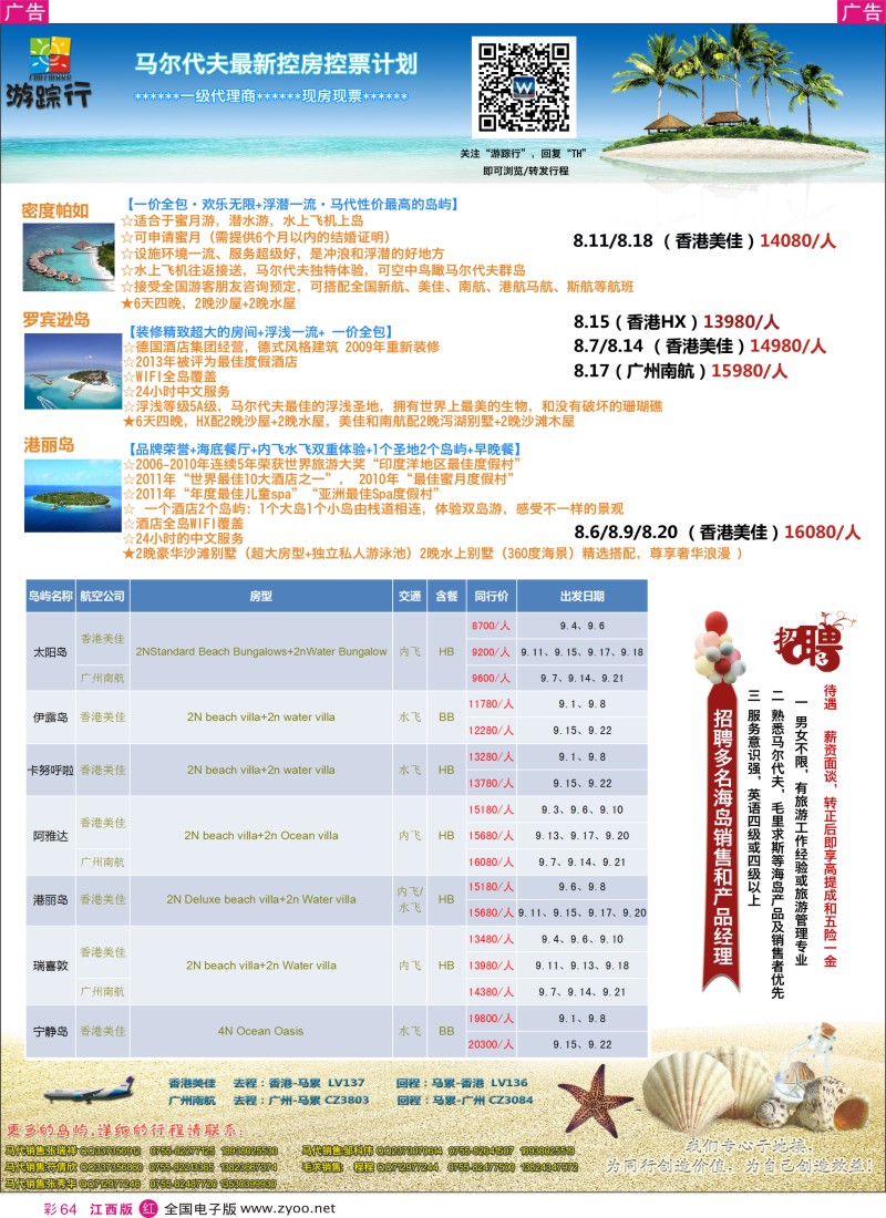 r彩064  暑期马尔代夫计划（游踪行）