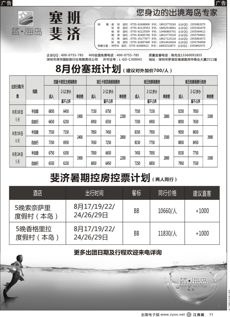 r黑011  蓝海岛 塞班／斐济专线
