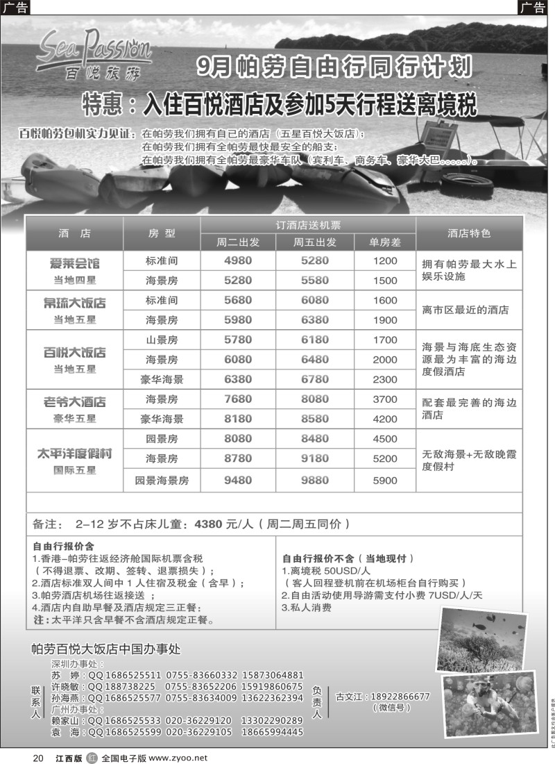 r黑020  帕劳香港直飞百悦包机