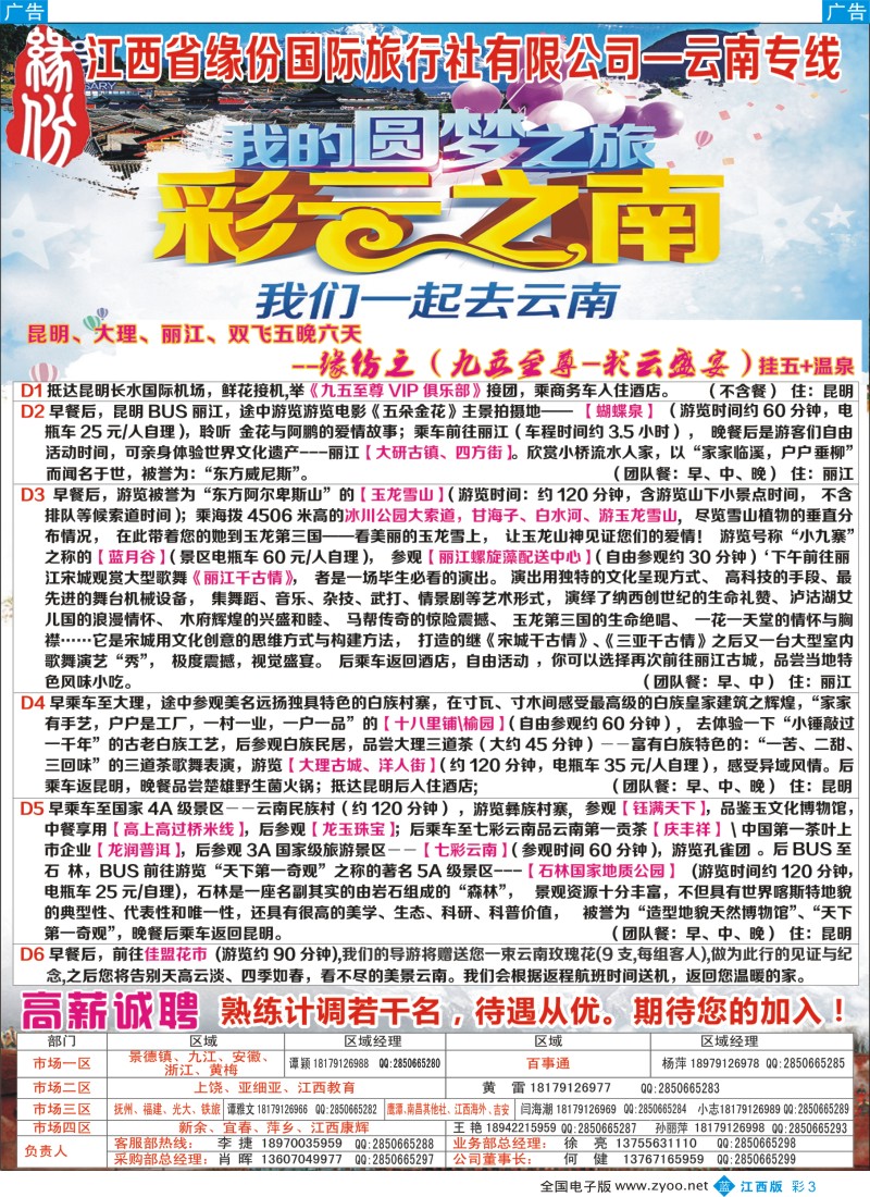 b彩003  江西省缘份国际旅行社有限公司--云南专线