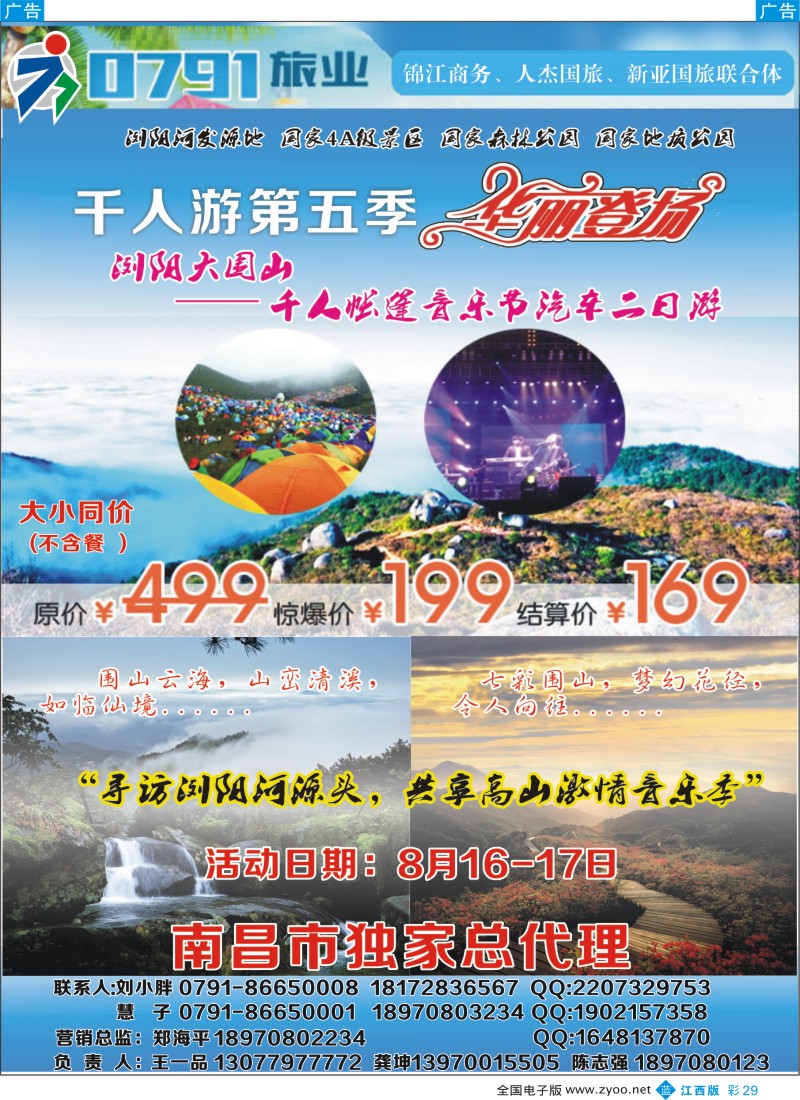 b彩029  0791旅游---浏阳大围山帐篷节汽车二日游