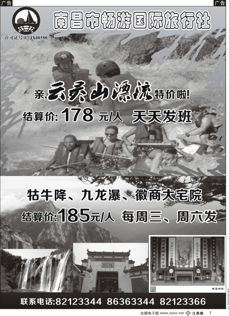 b黑007  南昌市畅游国际旅行社-云灵山漂流