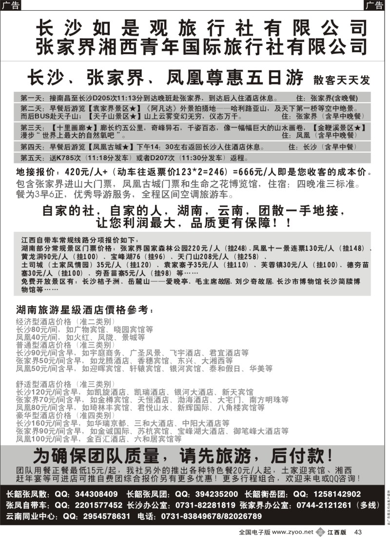 b黑043  湖南如是观旅游团、散集散中心