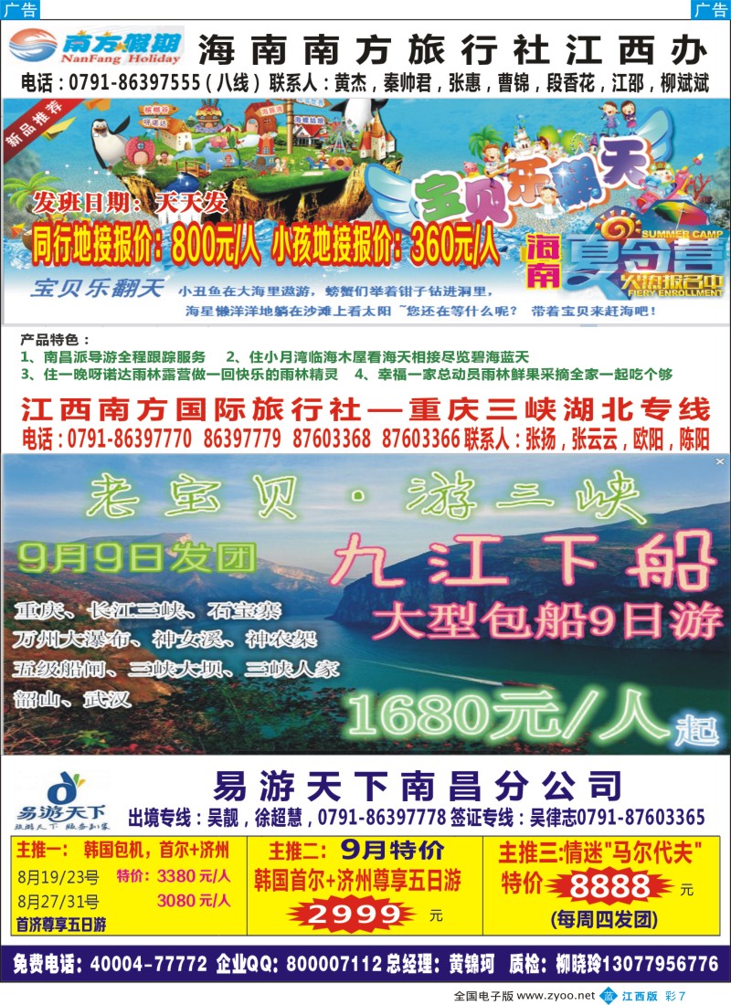 b彩007  江西南方国旅—海南、重庆、三峡专线
