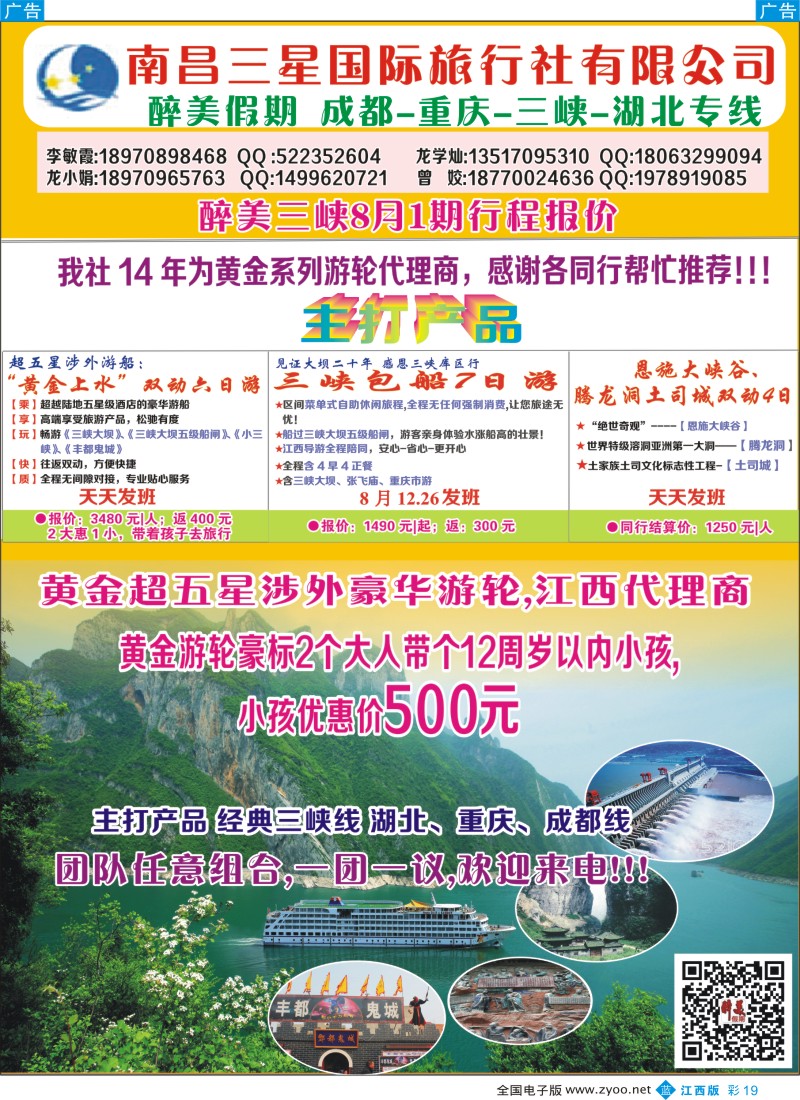 b彩019  南昌三星国际旅行社--醉美假期 成都、重庆、三峡、湖北专线