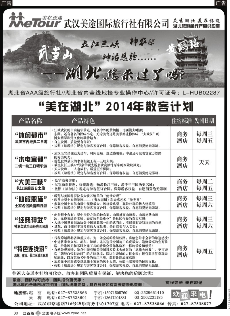 b黑030  武汉美途国际旅行社--专业湖北全线地接