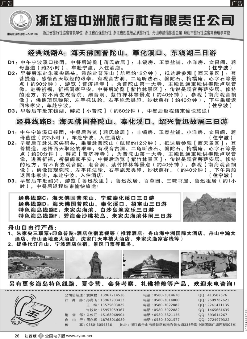 b黑026  舟山普陀海中洲旅行社