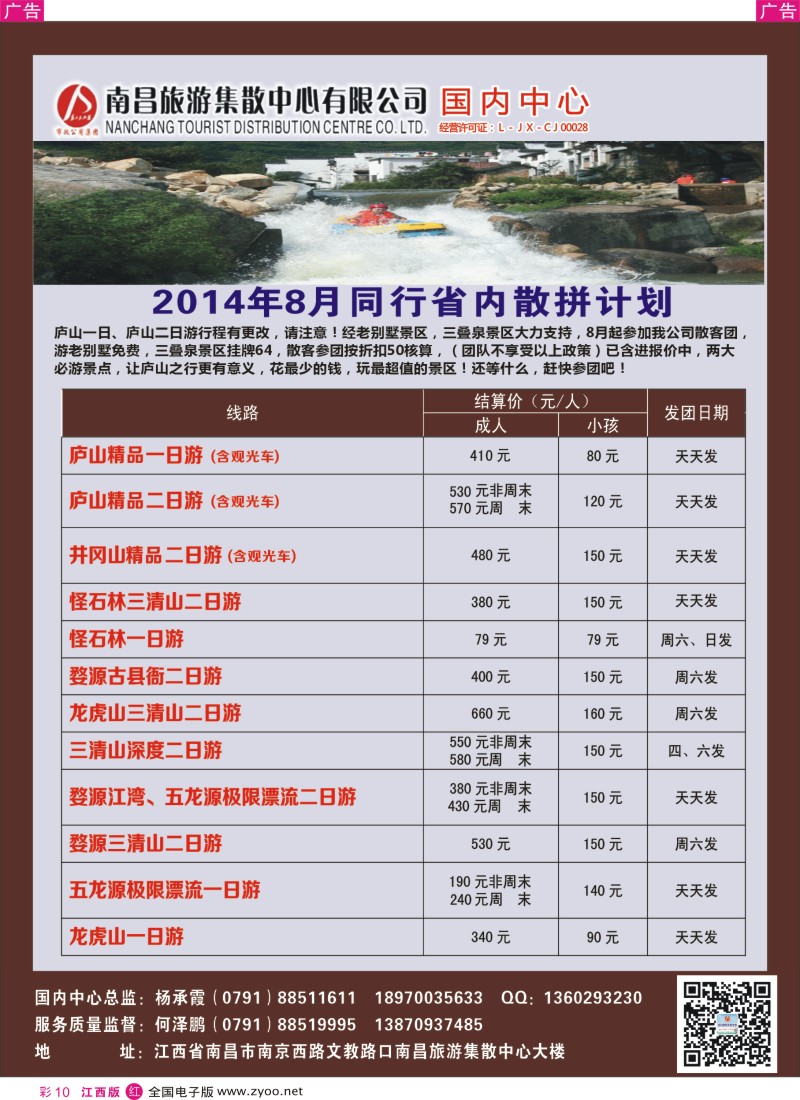 r彩010  南昌集散中心—省内旅游专线7月份同业计划
