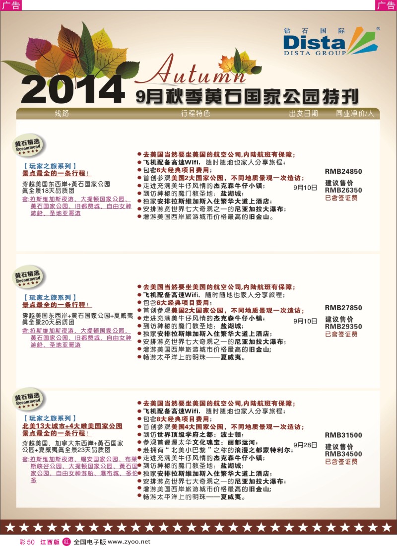 r彩050  DISTA钻石国际—9—10月北美品质线路