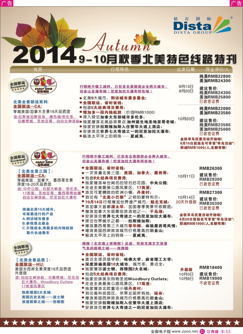 r彩053  DISTA钻石国际—9—10月北美特色线路