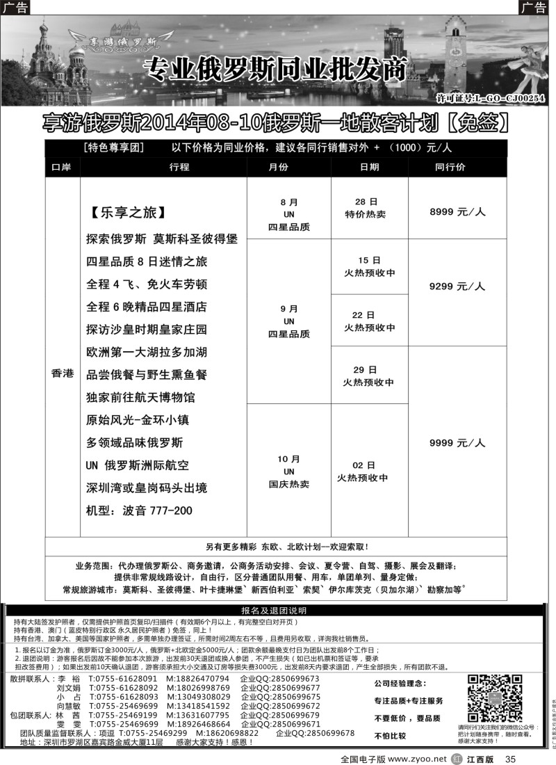 r黑035  【享游俄罗斯】—俄罗斯7—10月散拼计划 【免签】