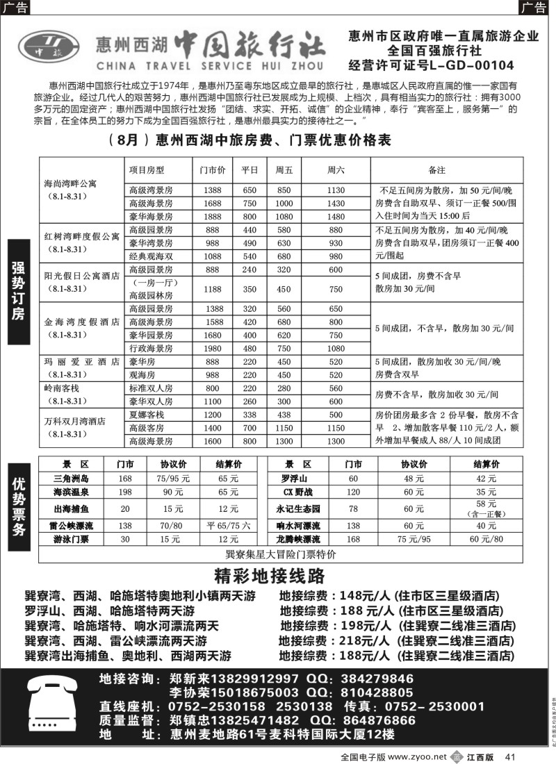 b黑041  惠州西湖中旅—惠州专业地接（郑镇忠）