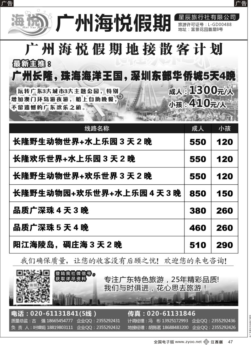 b黑047  广州海悦假期—广东特色旅游专家