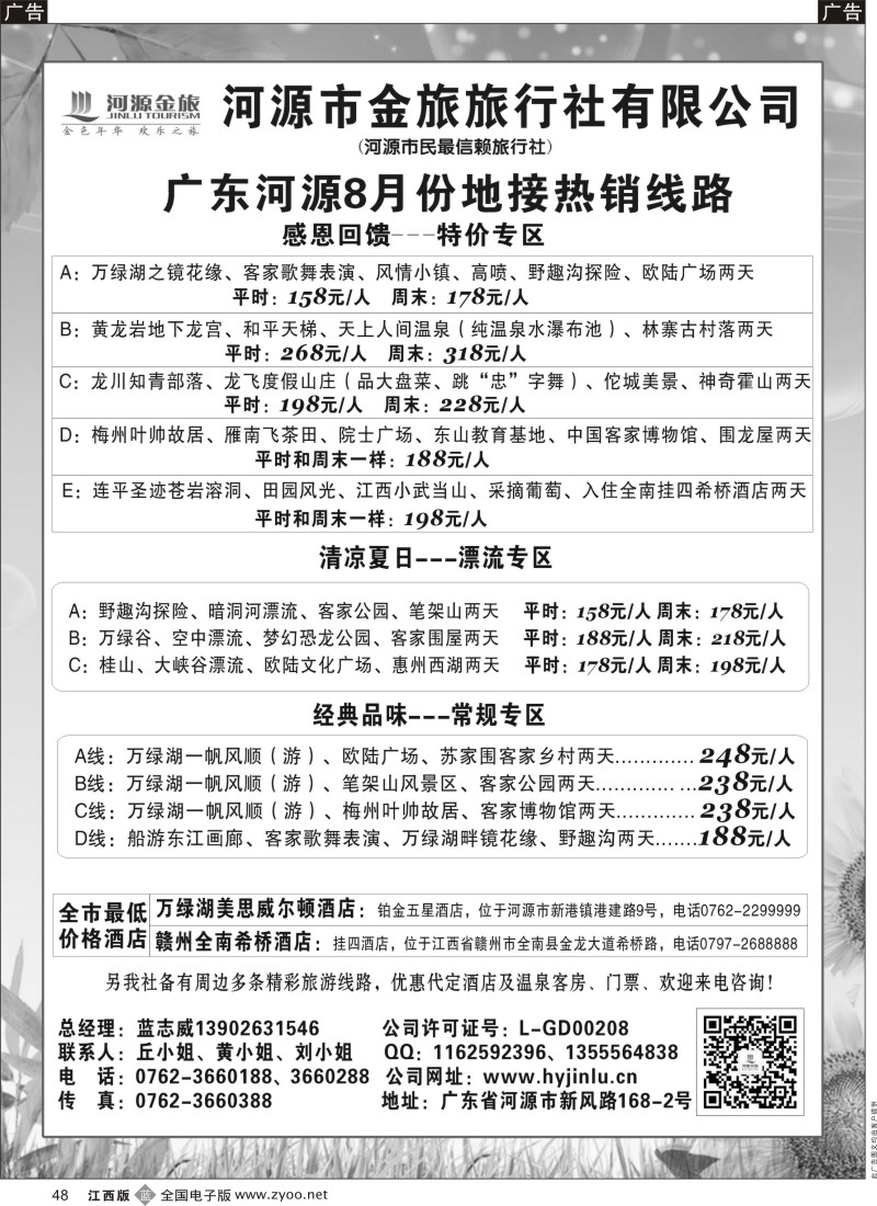 b黑048  河源金旅地接线路