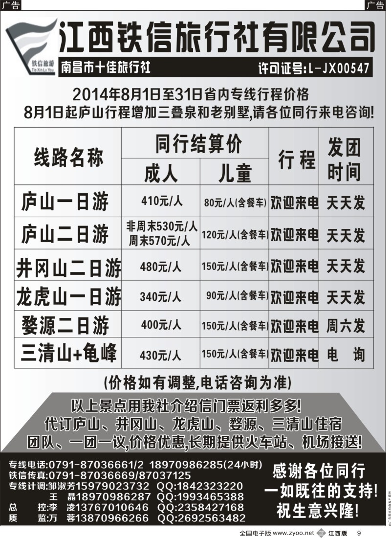 b黑009  江西铁信旅行社—8月江西计划