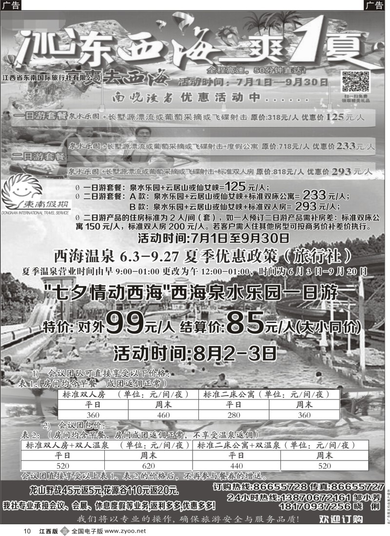 b黑010  江西省东南国际旅行社—西海温泉