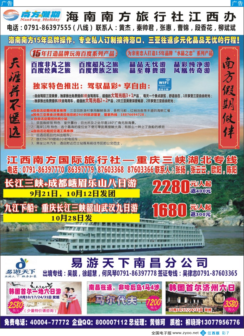b彩007  江西南方国旅—海南、重庆、三峡专线