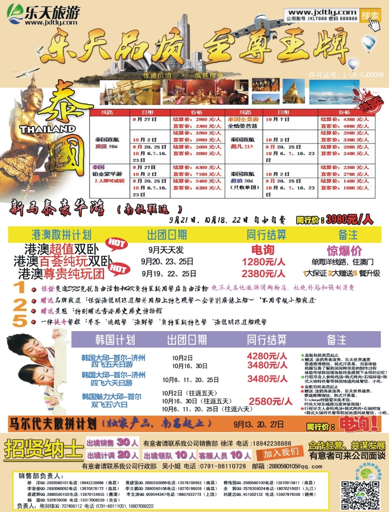 b右拉页 江西乐天旅游-新马泰、港澳、韩国散拼计划