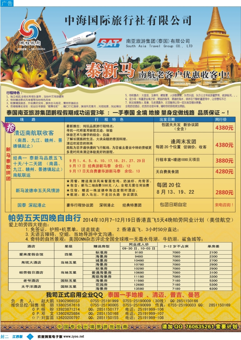 b封二 南亚旅游集团（原泰国鹏程）-尊享品质泰国游