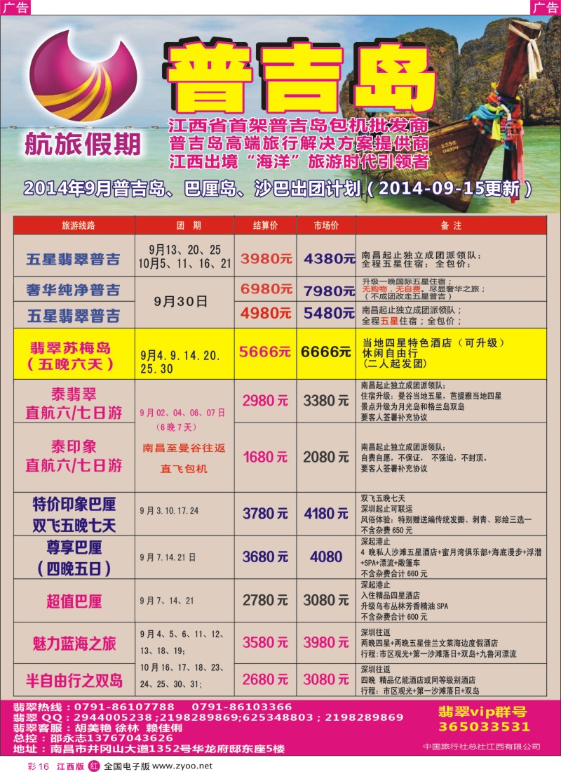 r彩016  航旅假期—江西省首家普吉岛包机批发商！