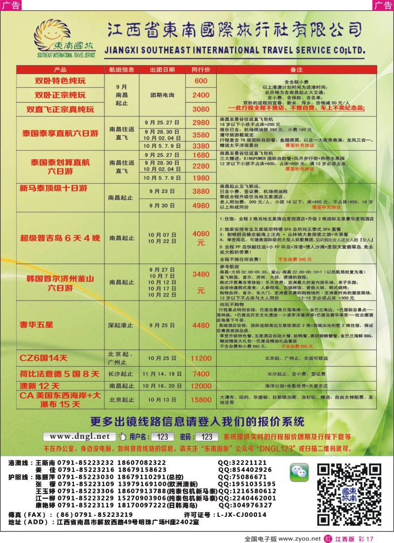 r彩017  东南国旅—东南亚、港澳专线