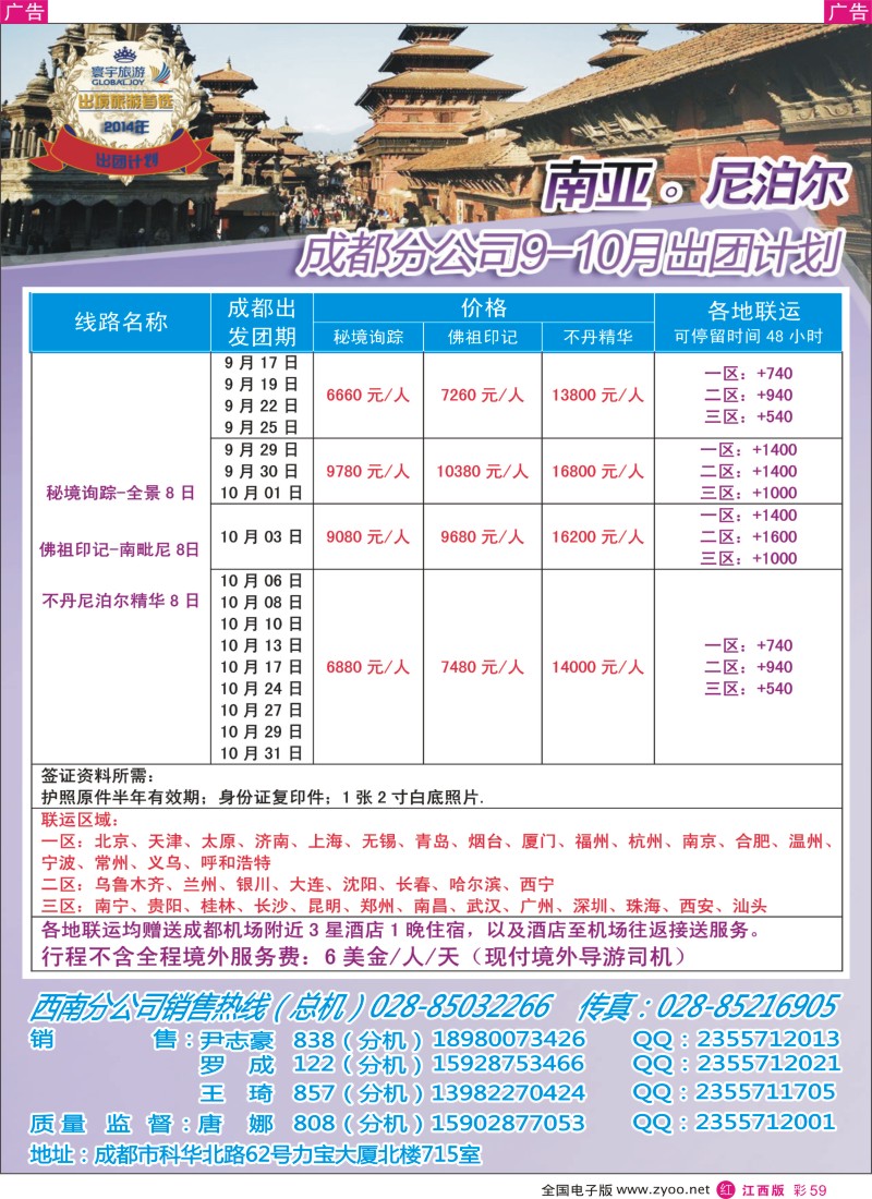 r彩059  凤凰国旅-寰宇旅游-尼泊尔