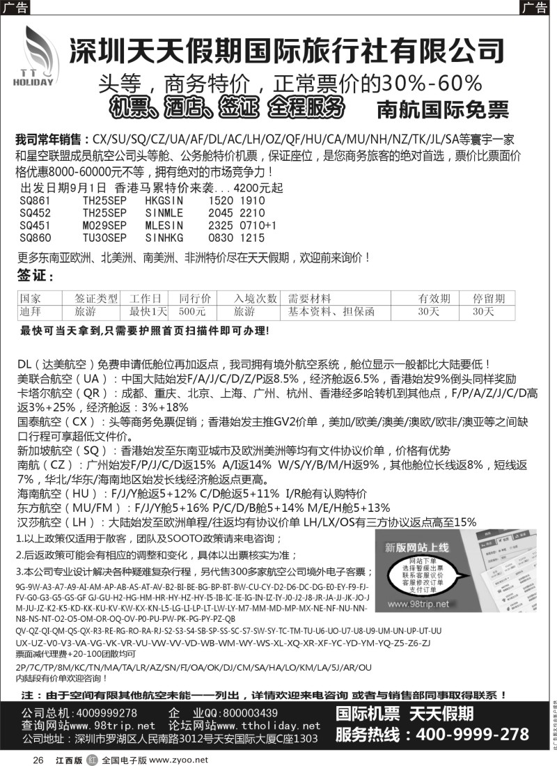 r黑026  深圳天天假期-特价国际机票
