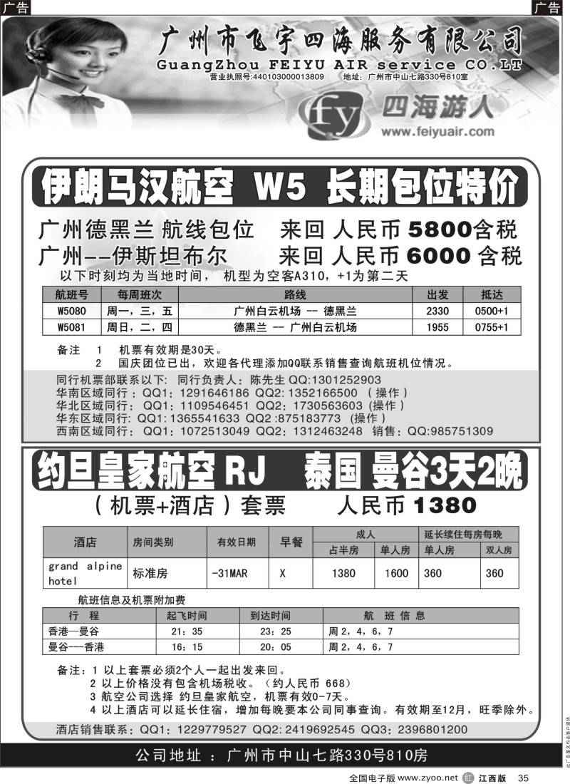 r黑035  广州市飞宇四海-国际机票 酒店预订