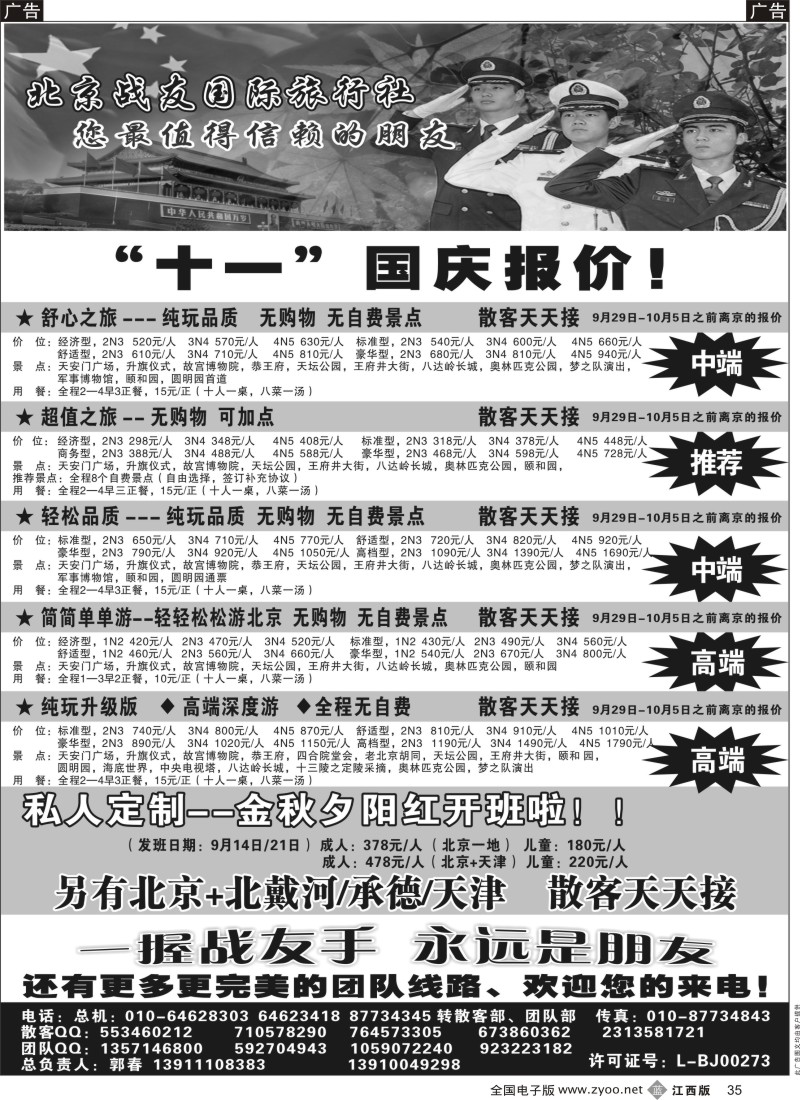 b黑035  北京战友国际旅行社
