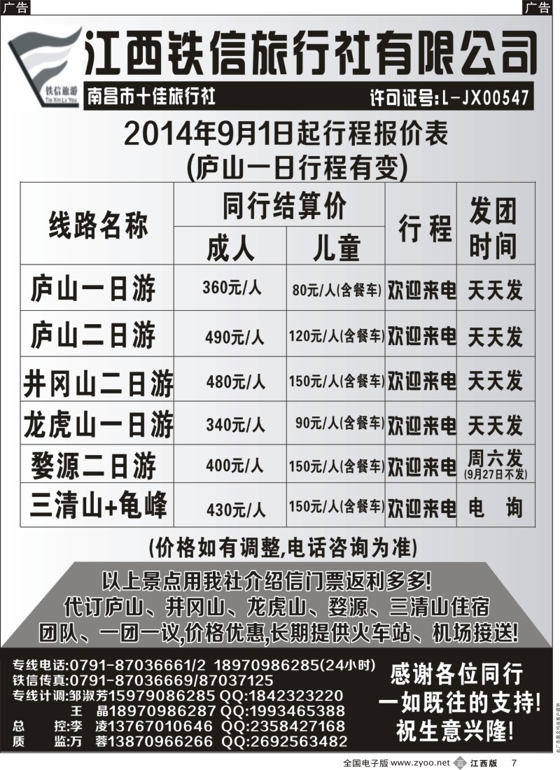b黑007  江西铁信旅行社—7月江西计划