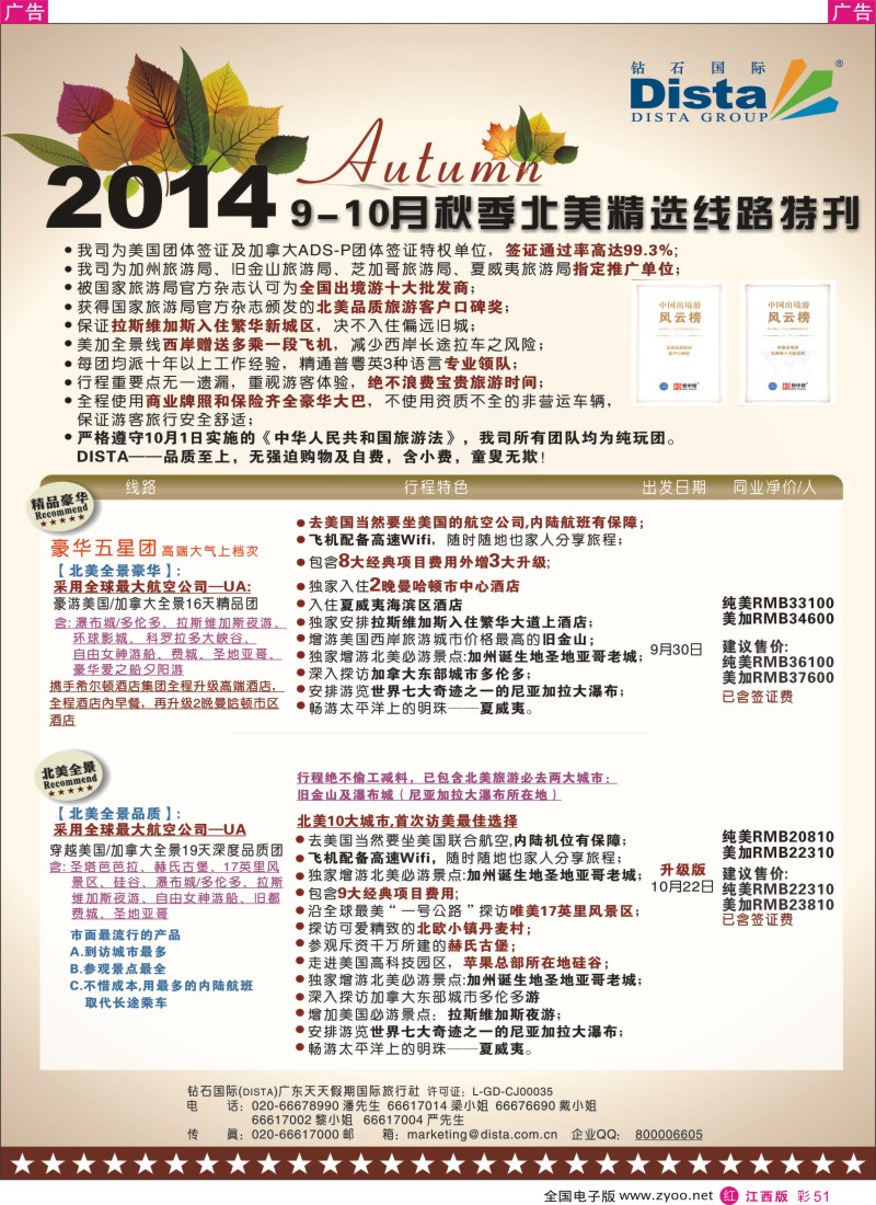 r彩051  DISTA钻石国际—9-10月北美精选线路