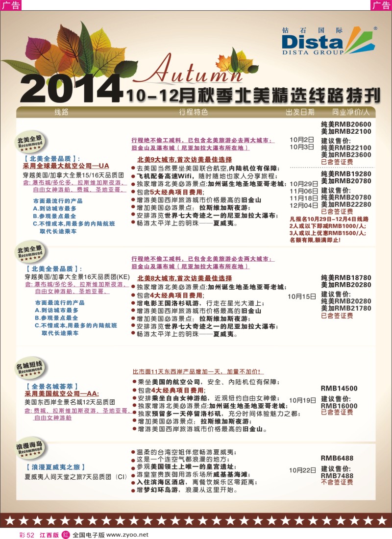 r彩052  DISTA钻石国际—10-12月北美精选线路