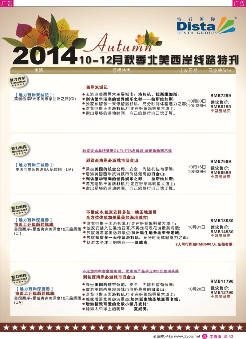 r彩053  DISTA钻石国际—10月北美西岸线路