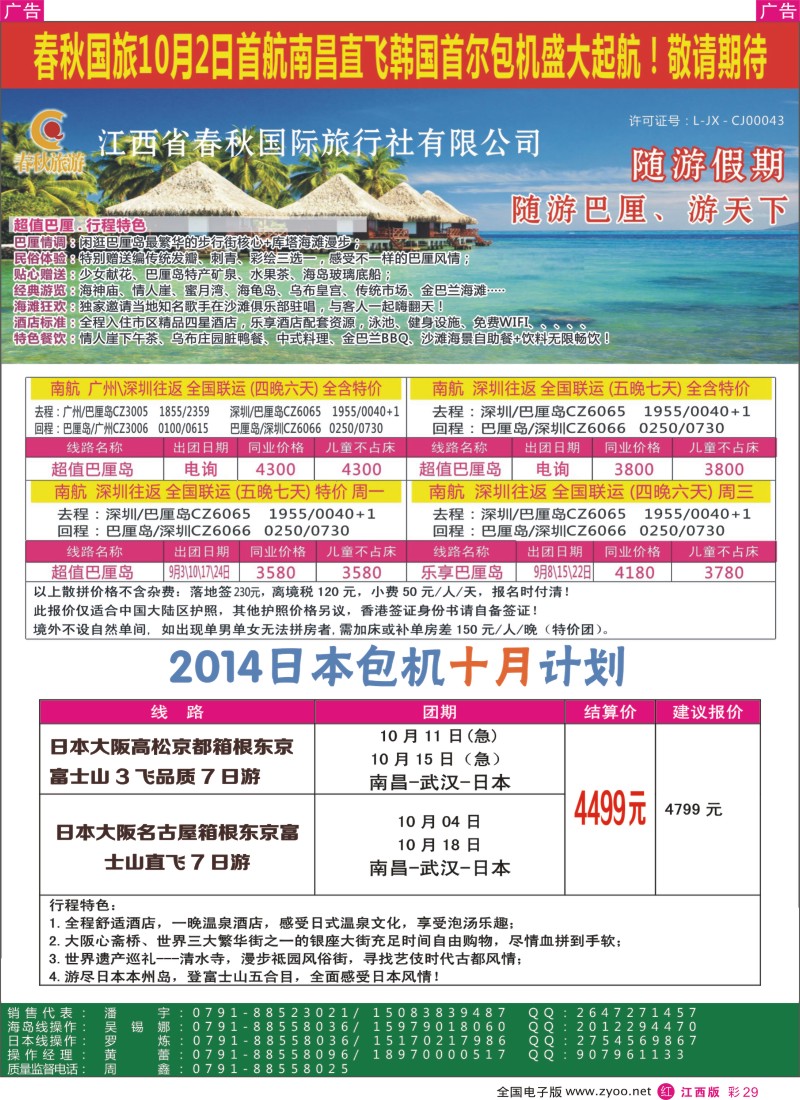 r彩029  春秋国旅九月份巴厘岛、沙巴同业计划