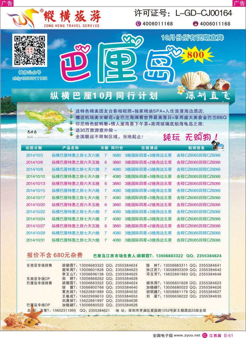 r彩061  纵横旅游巴厘岛南航全国联运