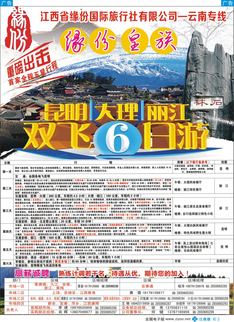 b彩003  江西省缘份国际旅行社有限公司-云南专线