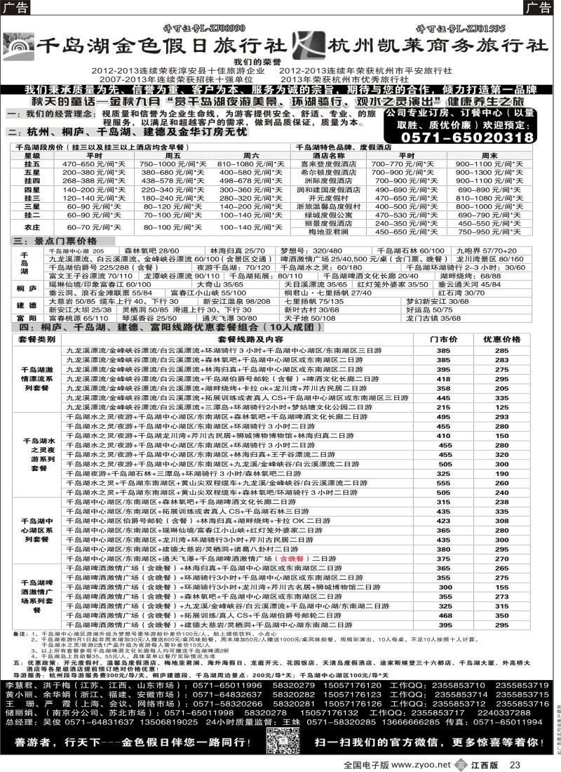 b黑023  千岛湖金色假日旅行社／杭州凯莱商务旅行社