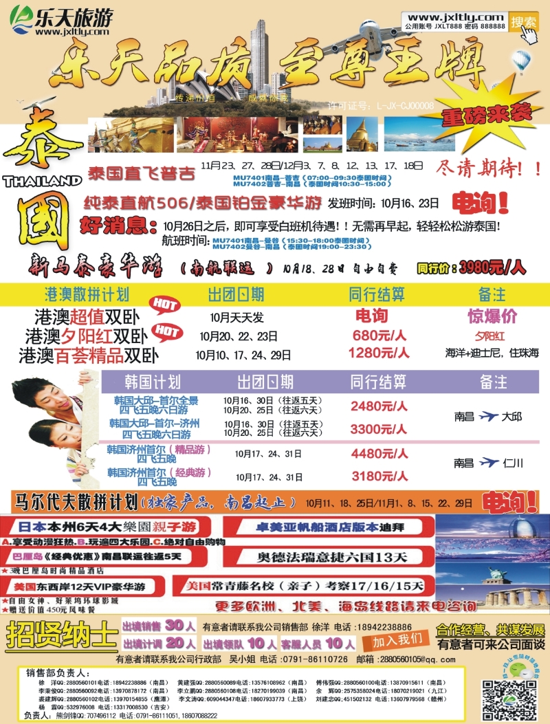 b左拉页 江西乐天旅游-新马泰、港澳、韩国散拼计划