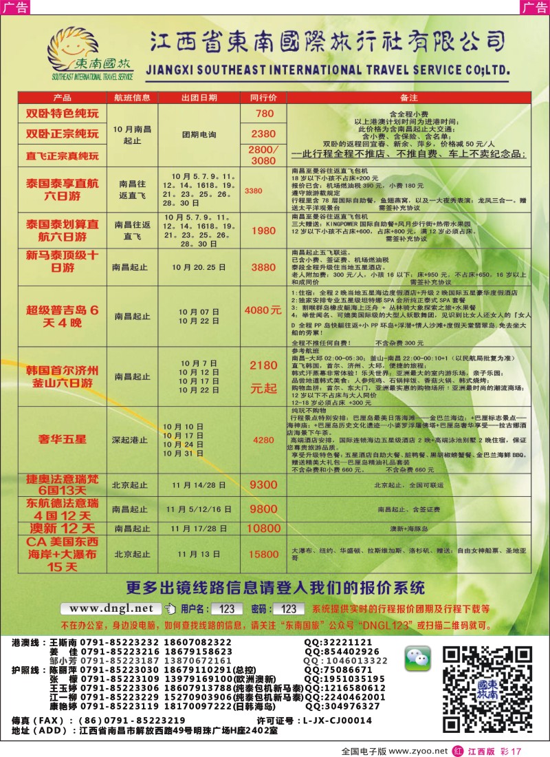 r彩017  东南国旅-东南亚、港澳专线