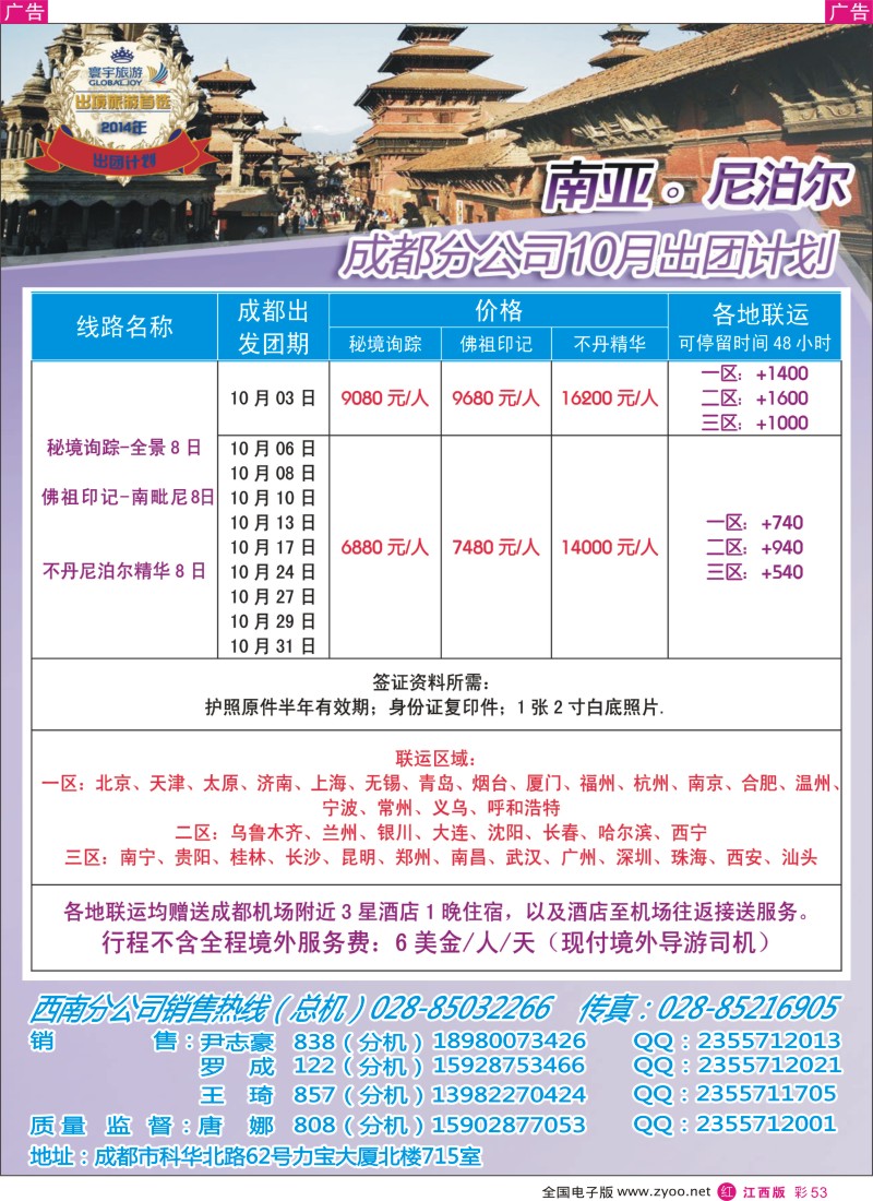 r彩053  凤凰国旅-寰宇旅游-尼泊尔