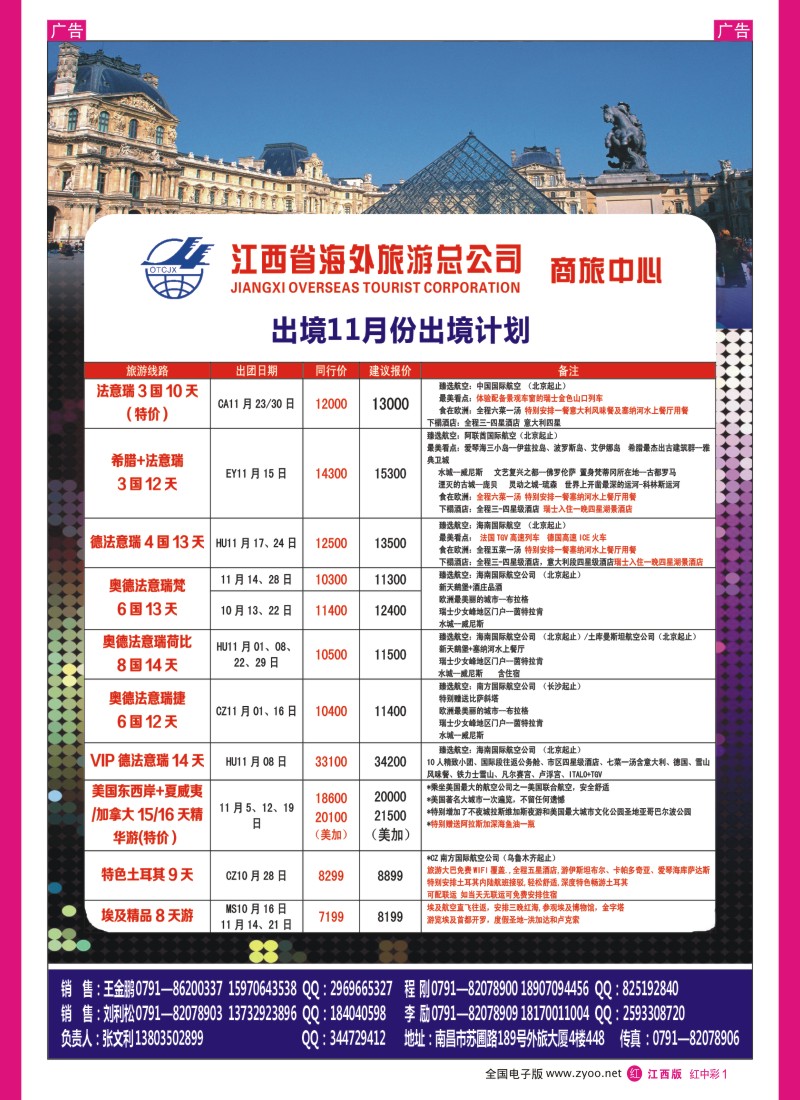 r中彩001  江西海外-欧洲10-11月份出境计划