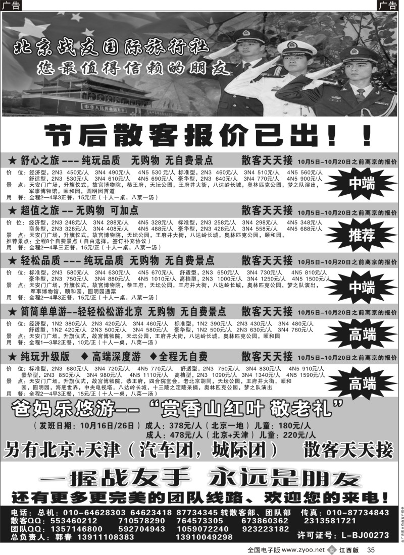 b黑035  北京战友国际旅行社