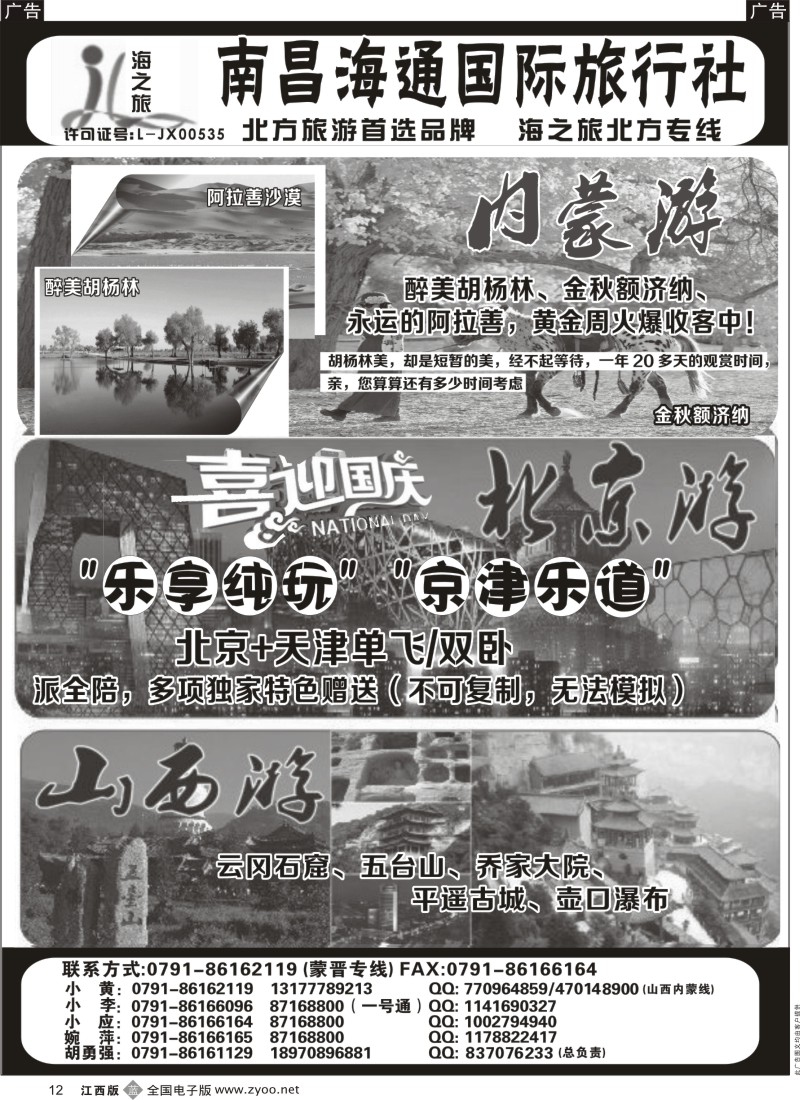 b黑012  南昌海通国际旅行社-海之旅北方专线