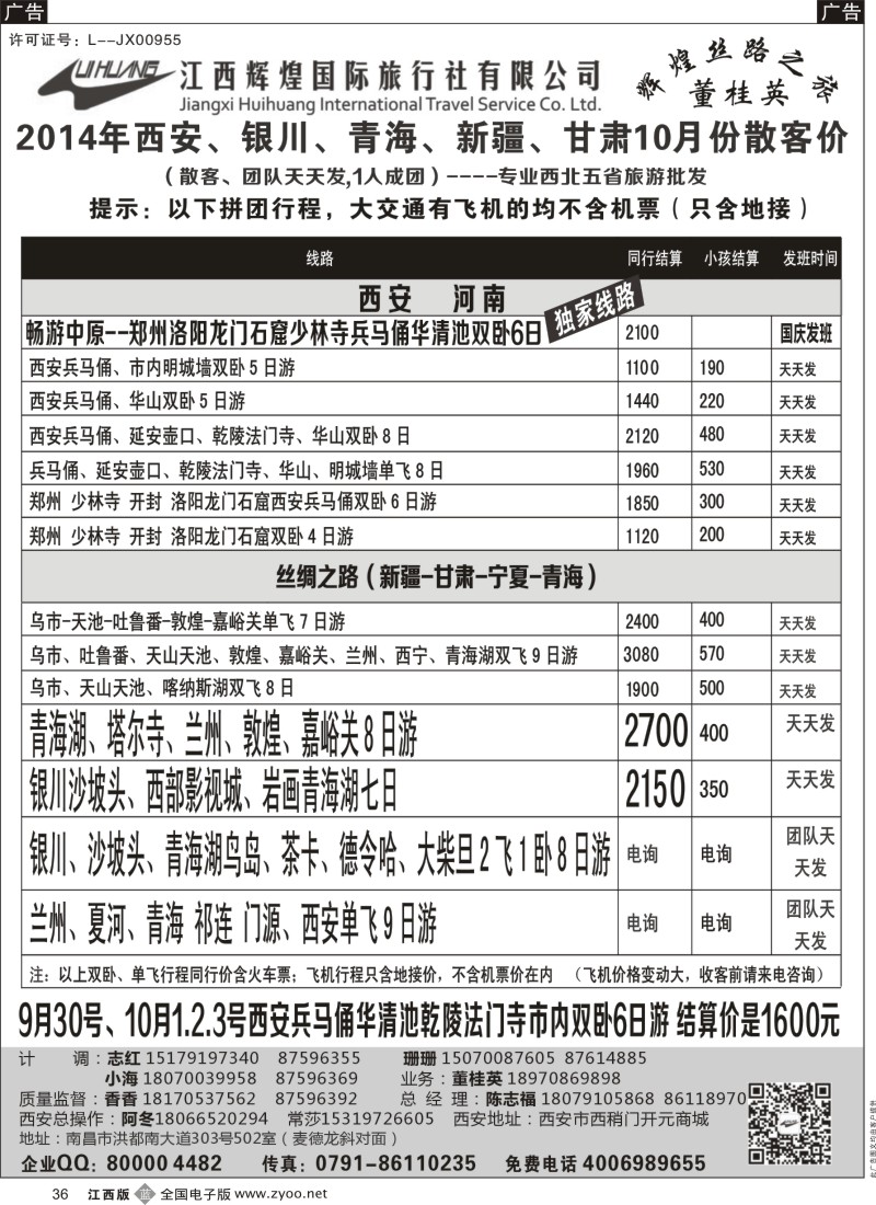 b黑036  江西辉煌国旅-西安、银川、青海、新疆、甘肃散客计划