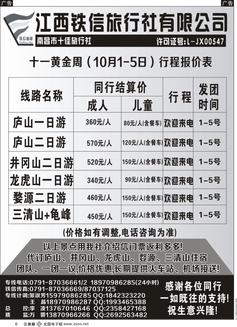b黑006  江西铁信旅行社-11月江西计划