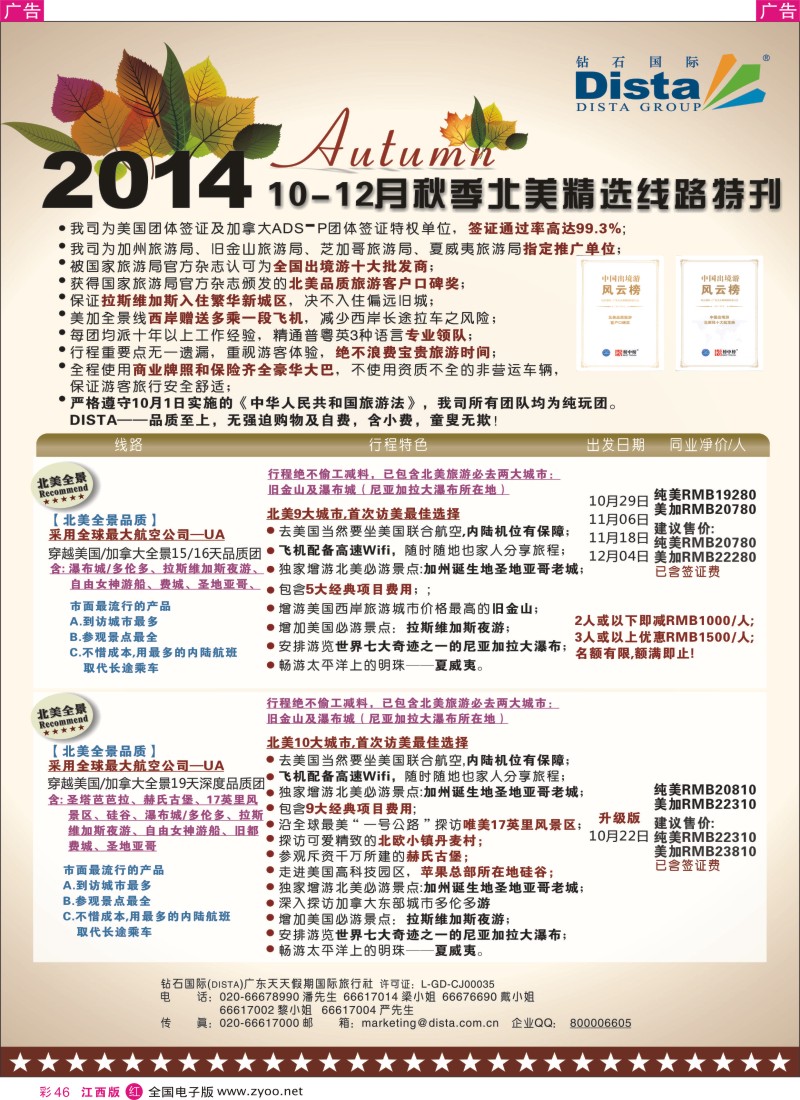 r彩046  DISTA钻石国际-11-12月北美精选线路