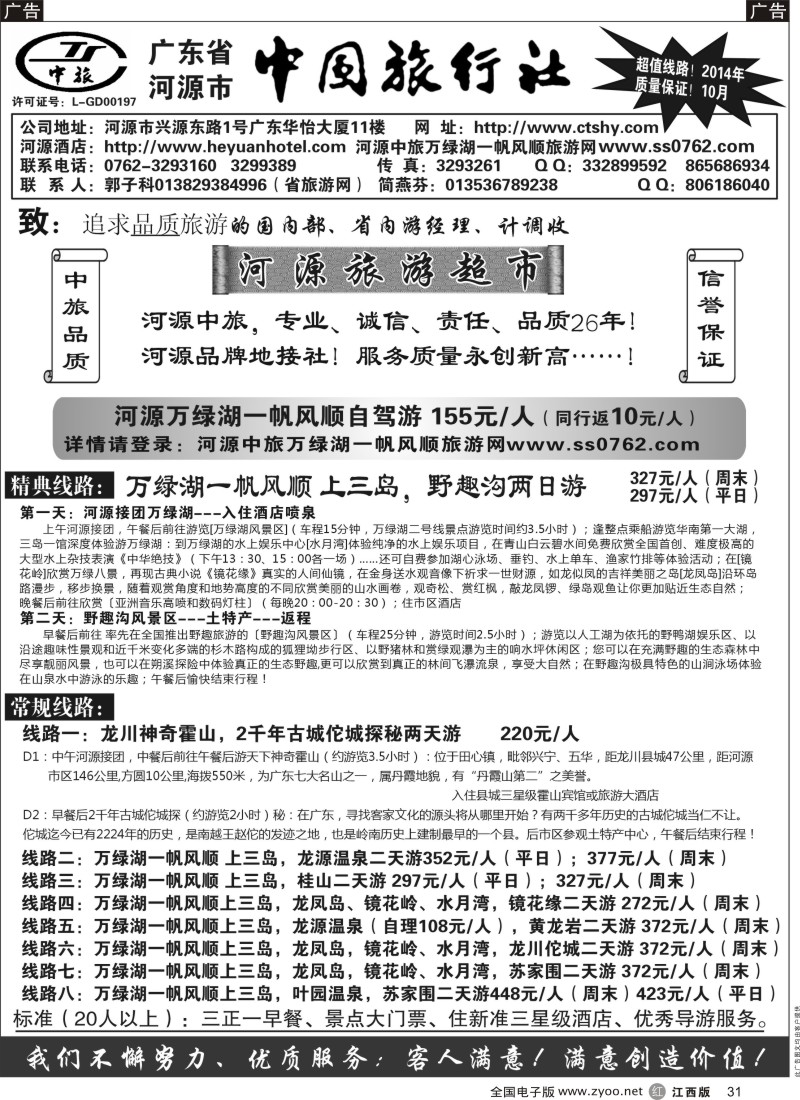 b黑031  河源市中旅(河源旅游超市)