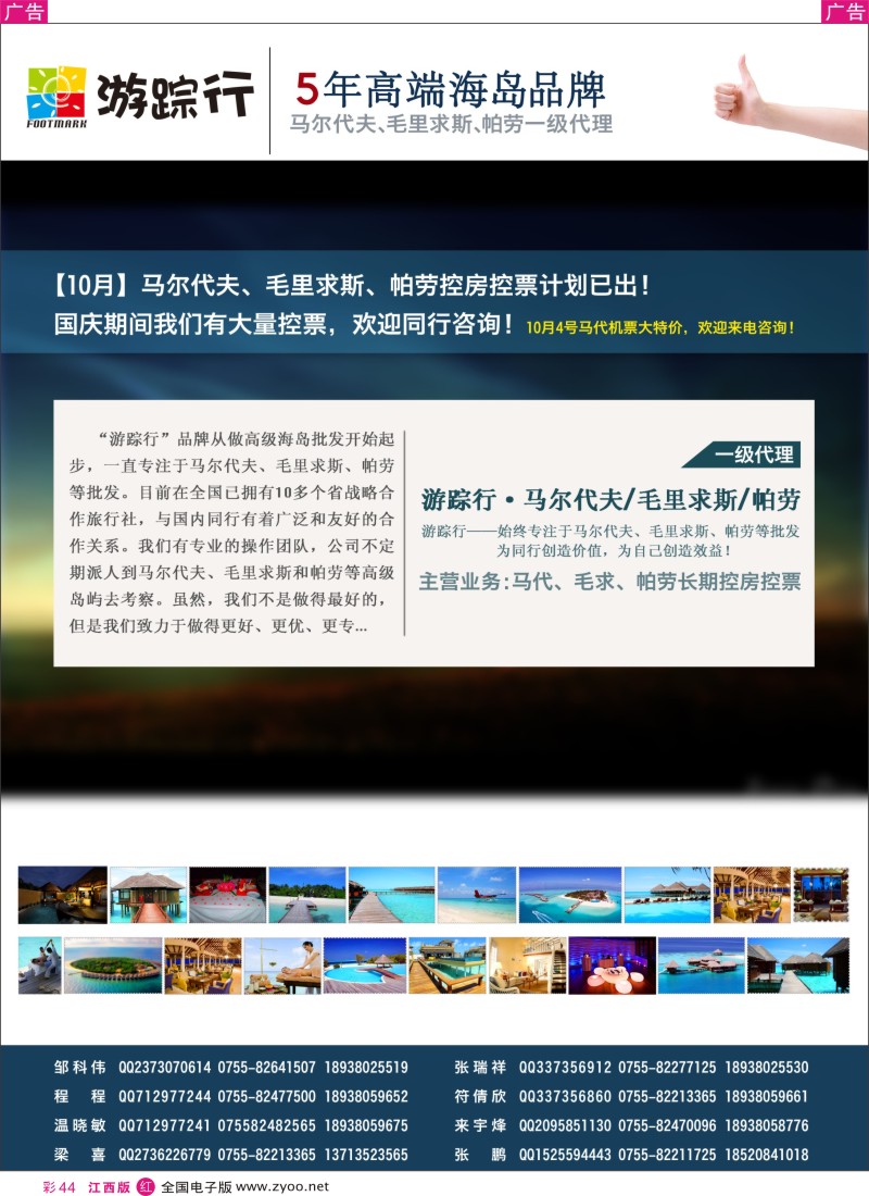 r彩044  游踪行-高端海岛批发商（马尔代夫／毛里求斯／帕劳10月份计划）