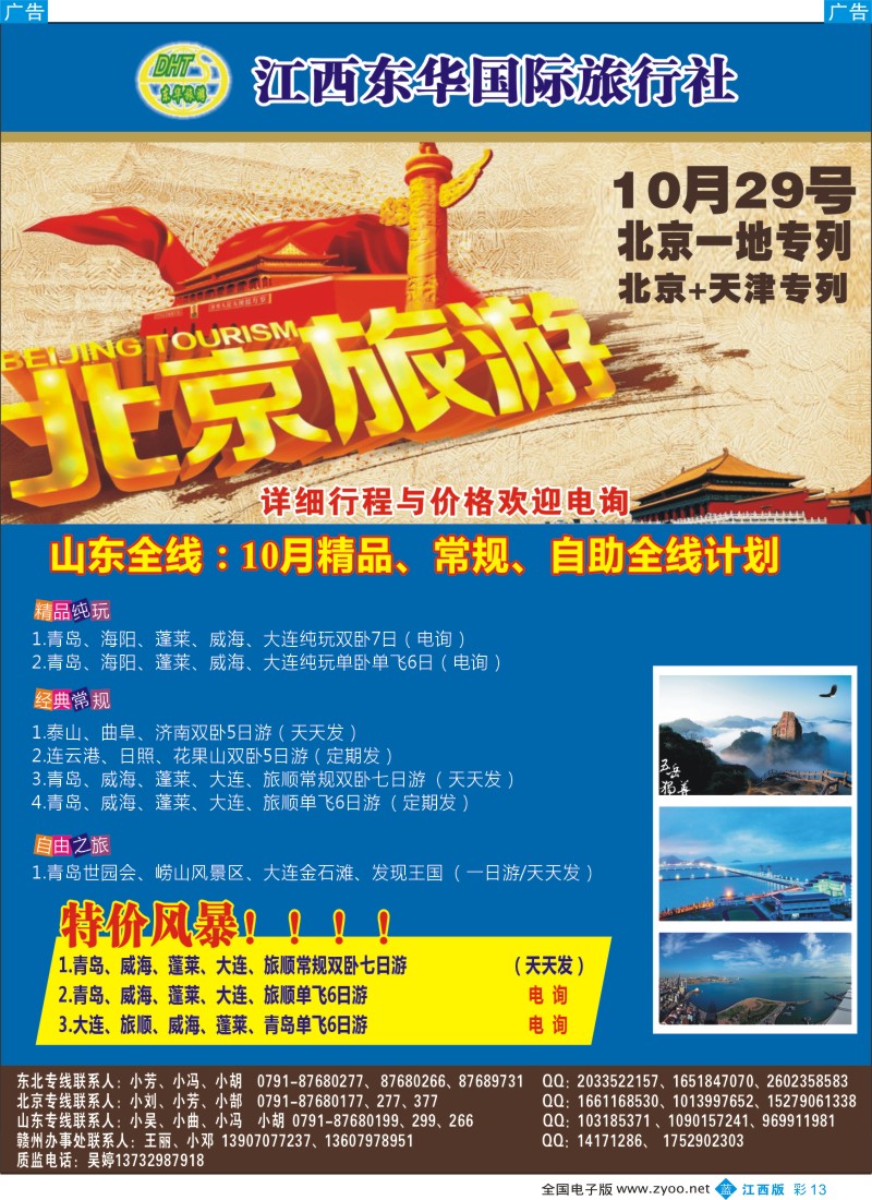 b彩013  江西东华国旅-北京、北戴河、东北、山东专线